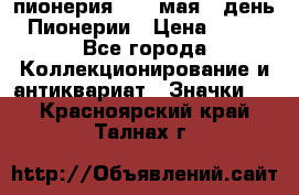 1.1) пионерия : 19 мая - день Пионерии › Цена ­ 49 - Все города Коллекционирование и антиквариат » Значки   . Красноярский край,Талнах г.